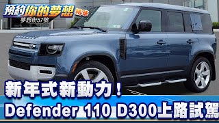 新年式新動力！ Defender 110 D300上路試駕《57DreamSt 預約你的夢想 精華篇》20240104 李冠儀 羅焜平 謝騰輝 [upl. by Euv]