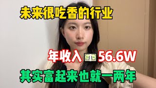 【副业推荐】未来很吃香的行业，年收入566w，抓住风口，其实富起来也就一两年！tiktok tiktok赚钱 tiktok干货 副业 [upl. by Burck]