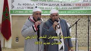 inchaden 2023 jadid مجموعة إيجعوتن للشعر الامازيغي quotجديد 2023 انشادن [upl. by Patrice]