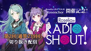 RoseliaのRADIO SHOUT 第2回通算239回切り抜き [upl. by Sevy]