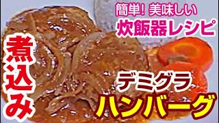 炊飯器レシピ デミグラ煮込みハンバーグ [upl. by Aray]