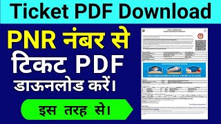 PNR Number Se Ticket Kaise Nikale 2023  Get Ticket From PNR  Train Ticket By PNR [upl. by Arnaud]