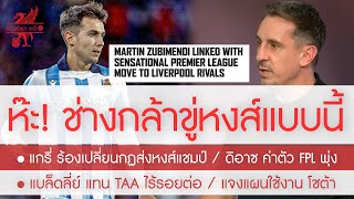 สรุปข่าวลิเวอร์พูล 26 กย 67 ซูบี้ หักหงส์ ไม่ซื้อปีใหม่ขู่ลงเรือ แกรี่ ร้องเปลี่ยนกฎส่งหงส์แชมป์ [upl. by Naylor]