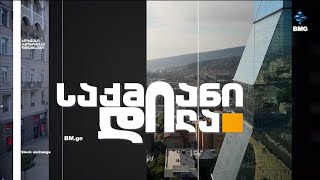 BMGLIVE საქმიანიდილა  30092024 [upl. by Ahsahtan]