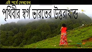 Explore india 06পৃথিবীর স্বর্গ ভারতের উত্তরাখান্ডTravelxp bangla [upl. by Jerald]