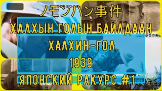 Монголия ХалхинГол 1939 Японский ракурс  1 [upl. by Enaht]