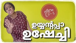 ഉയ്യന്റപ്പാ ഉഷേച്ചി  Ep1  നിറം [upl. by Iover]