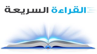 القراءة السريعة مع الاستيعاب الكامل [upl. by Ethelstan]