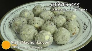 नारियल के लड्डू । Coconut Ladoo with khoya  Nariyal Ladoo Recipe video [upl. by Asteria]