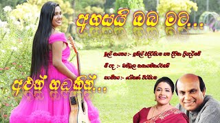 Ahasai Oba Mata  New Voice Chinthani  Original Song by Sunil Edirisinghe amp Deepika Priyadarshani [upl. by Moberg]