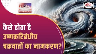 Tropical Cyclone Naming  Cyclone Remal  To The Point  UPSC Current Affairs 2024  Drishti IAS [upl. by Aroda]