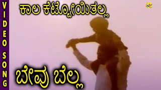 Bevu Bella–ಬೇವು ಬೆಲ್ಲ Kannada Movie Song  Kaala Kettoithalla Video Song  Jaggesh  TVNXT Kannada [upl. by Orat]