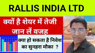 RALLIS INDIA LTD😎😎 क्यों है शेयर में तेजी जाने पूरा कारण [upl. by Elyk]