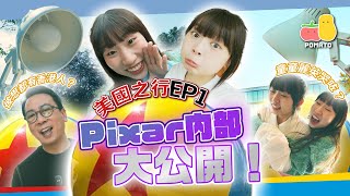 【薯茄旅行團🇺🇸美國之行EP1】Pixar內部大公開！🤩《玩轉腦朋友2》是如何煉成的？（發現Pixar香港人！！！😱｜Pomato 小薯茄 [upl. by Oinegue]