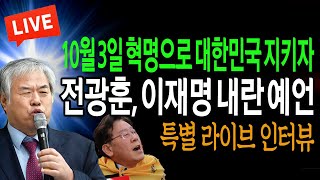 긴급 라이브 인터뷰 전광훈 목사 이재명 내란 예언  20241001 [upl. by Aititel806]