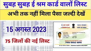 ई श्रम कार्ड की नई लिस्ट 2023 अभी नाम देखें  e shram card new list 1000 rupaya  ashram card 1000 [upl. by Zulema353]