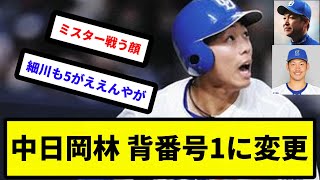 【バトルフェイス岡林】中日岡林 背番号1に変更【反応集】【プロ野球反応集】【2chスレ】【5chスレ】 [upl. by Horbal]