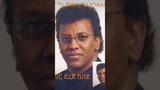 Dr Dereje Kebede  ለኛ ግን መጠለያችን እግዚአብሔር shorts duet መዝሙር mezmur protestantmezmur viralsong [upl. by Nonnaihr703]