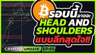 Bitcoin อาจะทำ Head and Shoulders แบบลึกสุดใจ [upl. by Esinel]