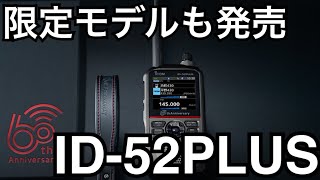 ICOM ID52PLUS60周年記念モデル 新発売。 [upl. by Eunice]