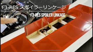 RESグライダーのスポイラーF3RES Spoiler Linkage [upl. by Ykcor]