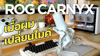 เมื่อผมลองเปลี่ยนไมค์ ROG Carnyx  PARINX [upl. by De847]