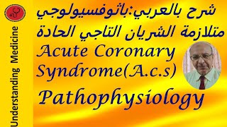 ACUTE CORONARY SYNDROME،ACS PATHOPHYSIOLOGY شرح بالعربي [upl. by Assirk]