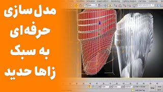 3ds Max Modeling Tutorial 😍 آموزش مدل سازی در تری دی مکس به سبک زاها حدید [upl. by Naujej607]