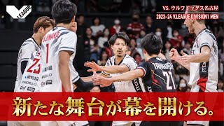 第3戦【ジェイテクトSTINGS vs ウルフドッグス名古屋】 [upl. by Ymia]