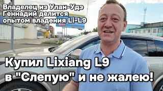 Купил Lixiang L9 quotВслепуюquot и не жалею [upl. by Kela315]