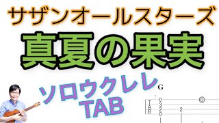 「真夏の果実」サザンオールスターズ【ソロウクレレ 一緒に弾けるTAB譜付き】（難易度★★★☆） [upl. by Llirrehs871]