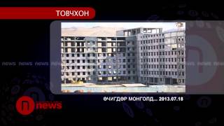 News Тойм 20130718 [upl. by Parrisch]