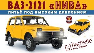 КОЛЛЕКЦИОННАЯ МОДЕЛЬ НИВЫ  Нива 2121  Иван Зенкевич [upl. by Genisia]