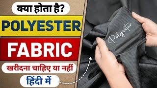 What is polyester fabric  पॉलिएस्टर फैब्रिक क्या होता है [upl. by Horan]