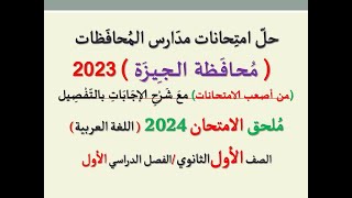 حل امتحان محافظة الجيزة ـ ملحق الامتحان 2024 ـ الصف الأول الثانوي  الفصل الدراسي الأول [upl. by Gerianne]