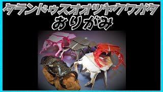 タランドゥスオオツヤクワガタおりがみMesotopus tarandus regiusStag beetle origami兰费大押渡g折纸摺紙타란두스 오오 윤기 사슴 벌레 종이 접기 [upl. by Ennahtebazile202]