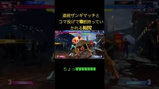 連続ザンギマッチとコマ投げで10割持っていかれるBLEYZ ストリートファイター6 スト6 ゲーム実況 [upl. by Manthei]