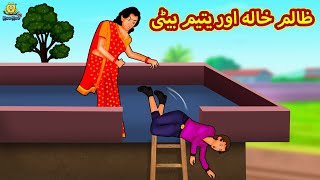 ظالم خالہ اور یتیم بیٹی  Urdu Story  Stories in Urdu  Urdu Fairy Tales Urdu Kahaniya Koo Koo TV [upl. by Zackariah]