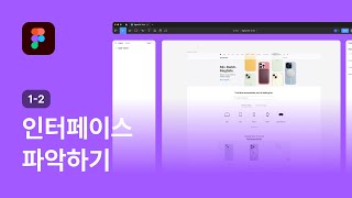 피그마 인터페이스 파악하기  피그마 강좌 12 [upl. by Ahsennek]