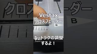 Vestaxクロスフェーダーのカットラグ調整やり方shorts [upl. by Millie]