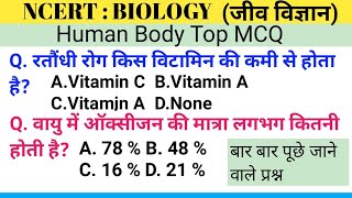 HUMAN BODY MCQ  मनुष्य के शरीर से सम्बन्धित MCQ  human body hindi mcqs  human body objective [upl. by Cleaves]