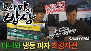 도사마의 밥상 PC방에서 냉동 피자 4판 먹기 오뚜기＆CJ＆한성＆사조 [upl. by Enrobialc463]