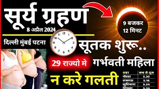 Surya Grahan Kab Lagega ग्रहण सूतक सही समय Surya Grahan 2024 गर्भवती महिला क्या करे [upl. by Carbone708]