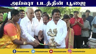 அய்ஷா படத்தின் பூஜை  Aisha Movie Poojai [upl. by Luht]