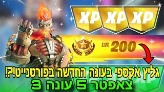 גליץ אקספי מטורף לגמרי בעונה החדשה בפורטנייט😱 באג XP מפות אקס פי בפורטנייט צאפטר 5 עונה 3🤑 [upl. by Anecusa]