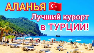 АЛАНЬЯ 🇹🇷 ЛУЧШИЙ курорт Турции Отдых в ТУРЦИИ Почему туристы выбирают для отдыха Аланью [upl. by Redliw164]