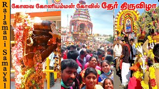 Koniamman Ther 2022  கோனியம்மன் தேர்2022  Coimbatore Special Festival Koniamman ther  Koniamman [upl. by Hew]