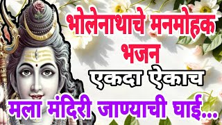 प्रत्येक सोमवारी ऐकावे असे भोळ्या शंकराचे मनमोहक गित। शंभू बोल शंभू बोल। Mahadevachi Gani। [upl. by Imefulo]