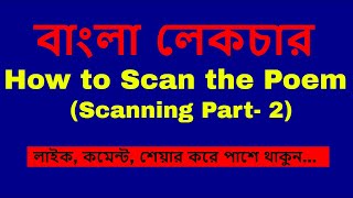 How to Scan the Poem Scanning of the Poem  Part 2 Bangla Lecture বাংলা লেকচার  Birbal Roy [upl. by Krasner674]