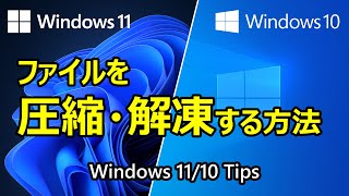 Windows 1110 活用Tips ファイルを圧縮・解凍する方法 [upl. by Bollinger]